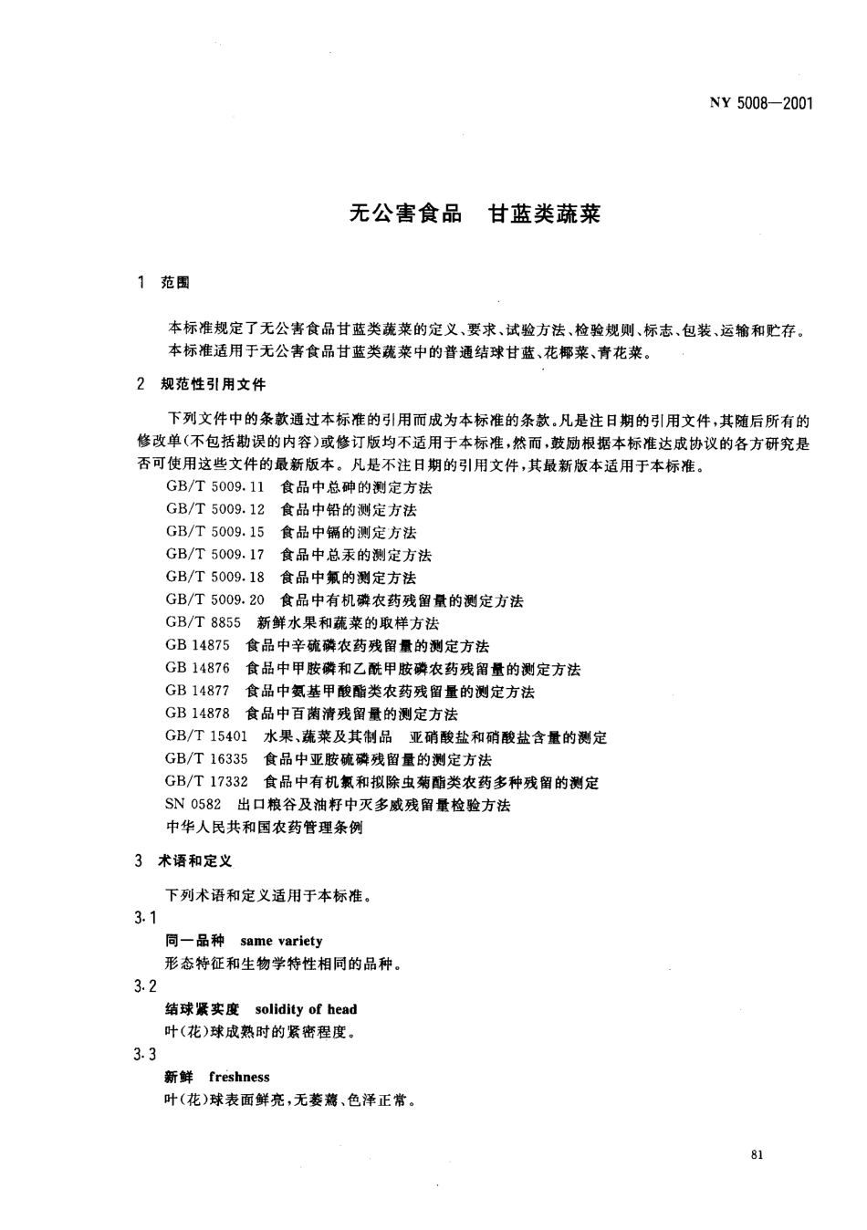 NY 5008-2001 无公害食品 甘蓝类蔬菜.pdf_第3页