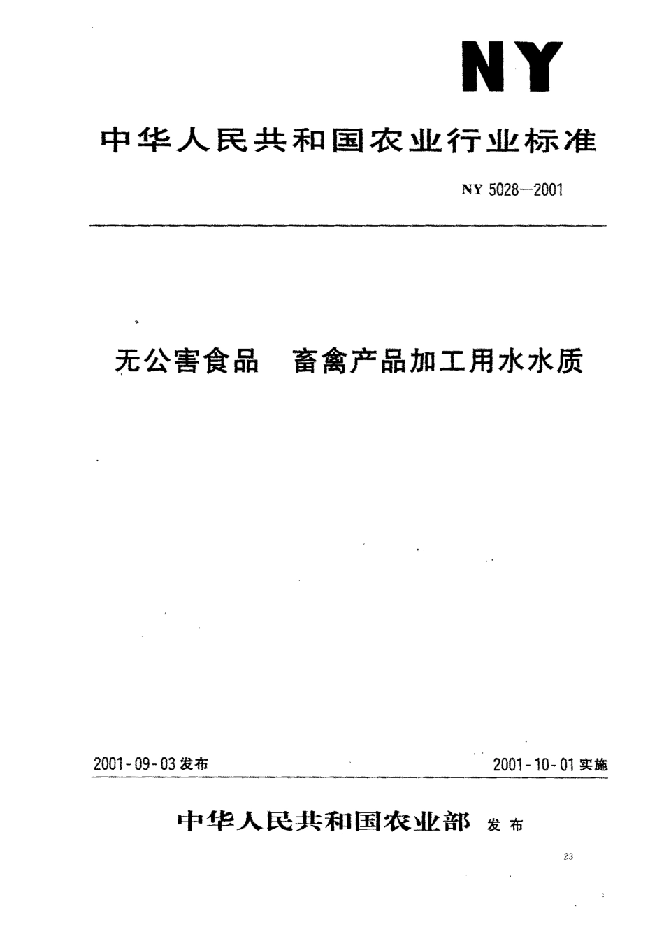 NY 5028-2001 无公害食品 畜禽产品加工用水水质.pdf_第1页