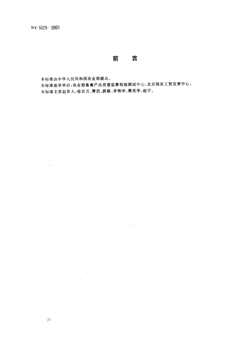 NY 5028-2001 无公害食品 畜禽产品加工用水水质.pdf_第2页