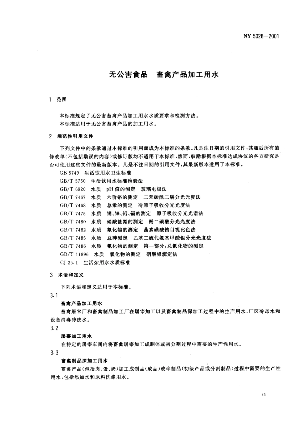 NY 5028-2001 无公害食品 畜禽产品加工用水水质.pdf_第3页