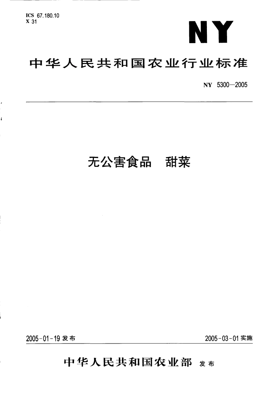 NY 5300-2005 无公害食品 甜菜.pdf_第1页