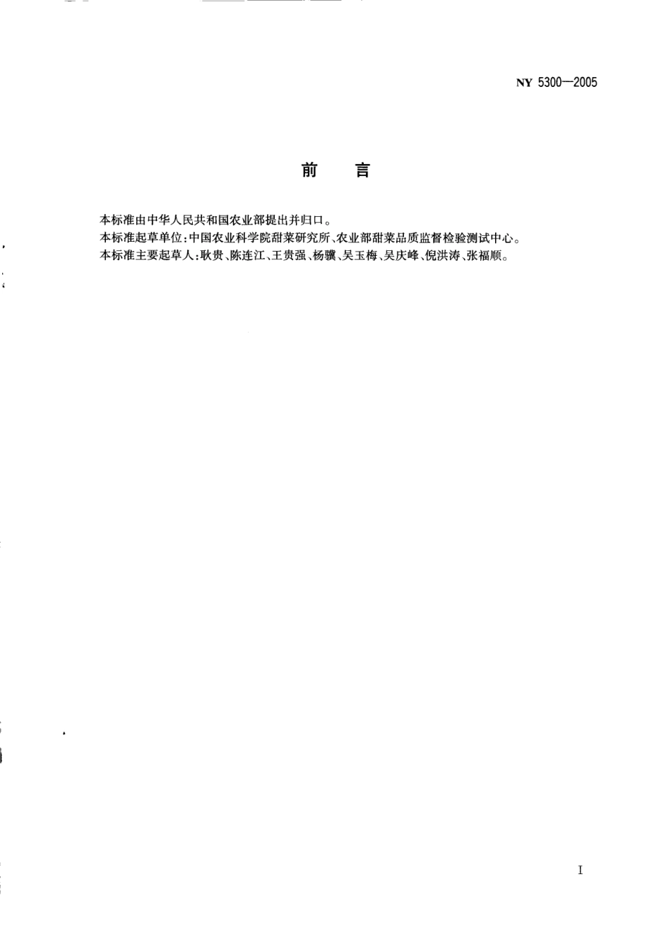NY 5300-2005 无公害食品 甜菜.pdf_第2页