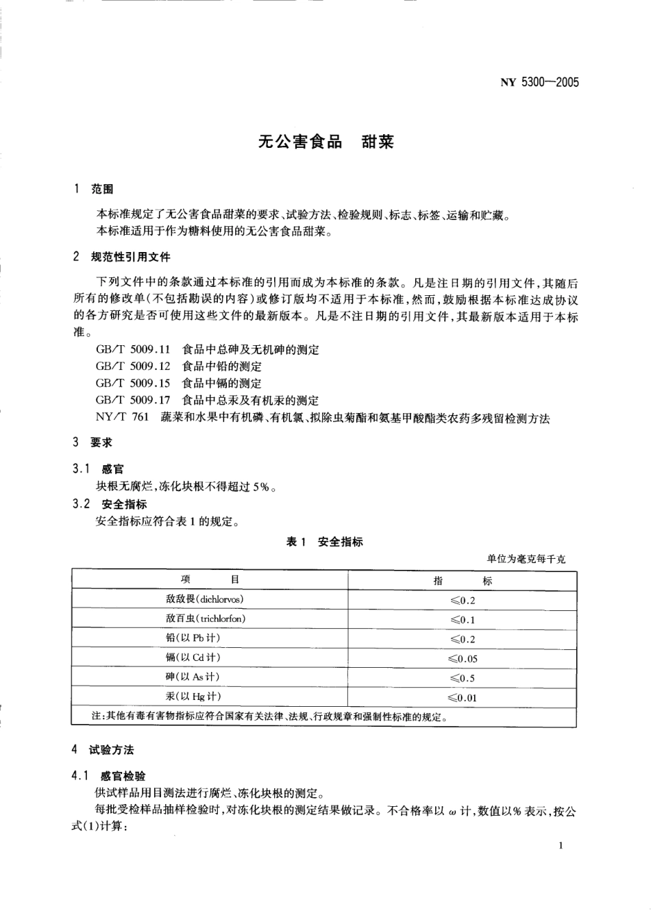 NY 5300-2005 无公害食品 甜菜.pdf_第3页