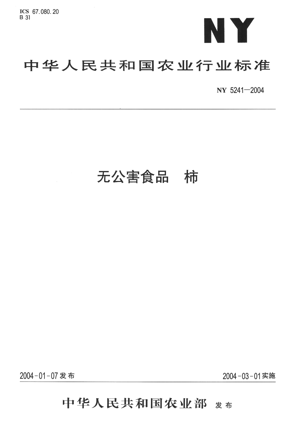 NY 5241-2004 无公害食品 柿.pdf_第1页