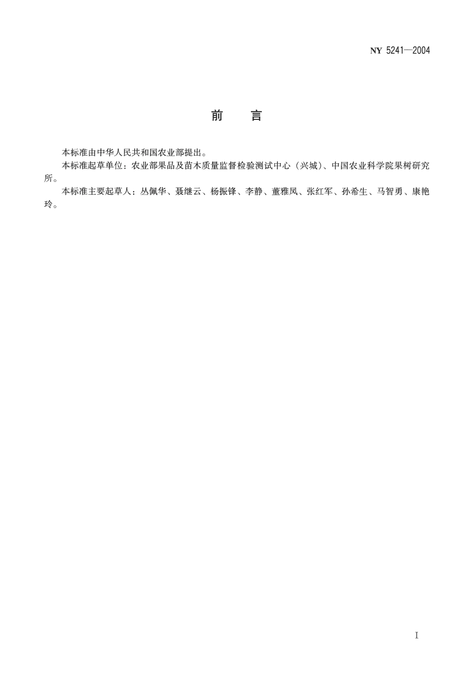 NY 5241-2004 无公害食品 柿.pdf_第2页