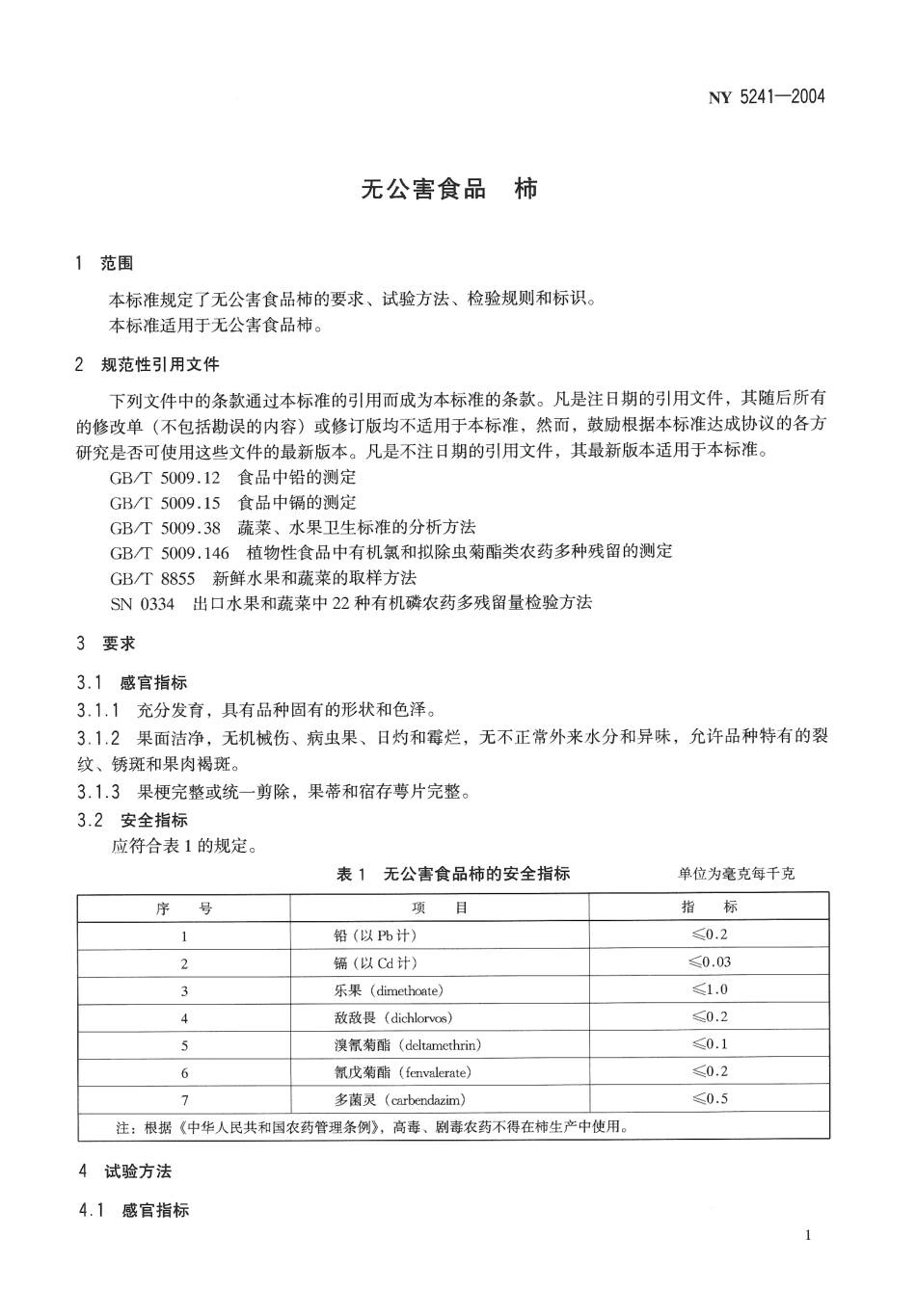 NY 5241-2004 无公害食品 柿.pdf_第3页