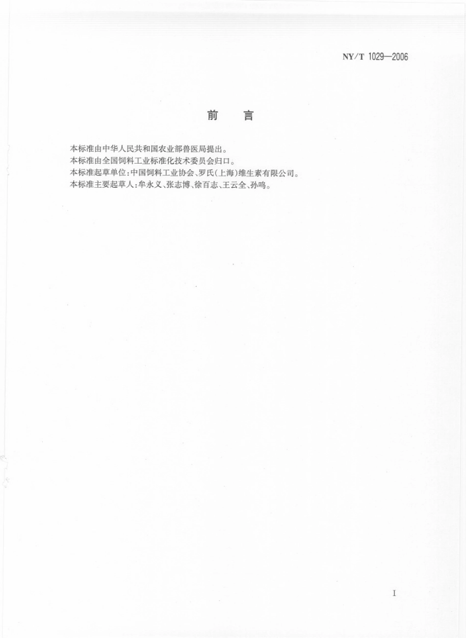 NYT 1029-2006 仔猪、生长肥育猪维生素预混合饲料.pdf_第2页