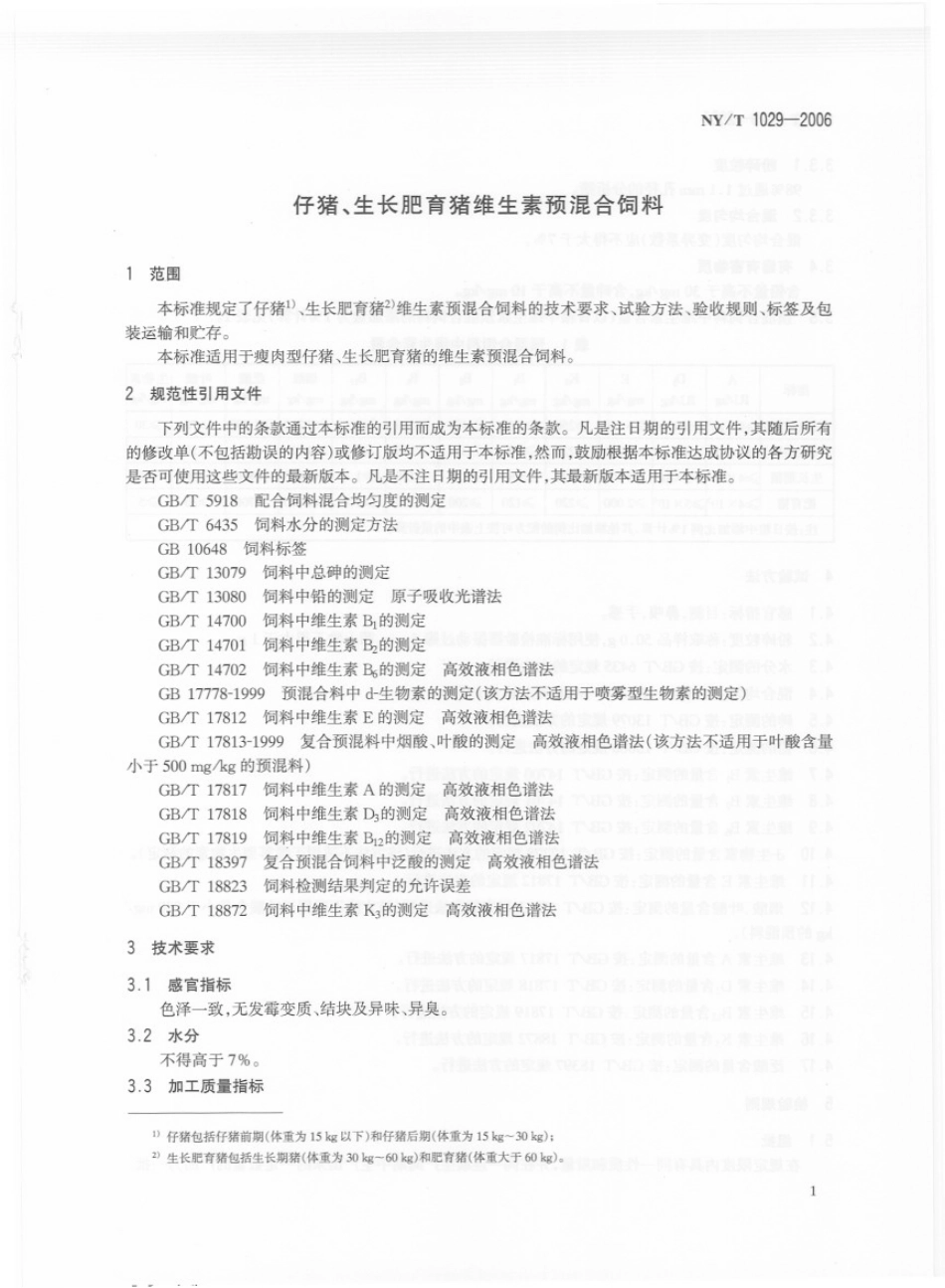 NYT 1029-2006 仔猪、生长肥育猪维生素预混合饲料.pdf_第3页
