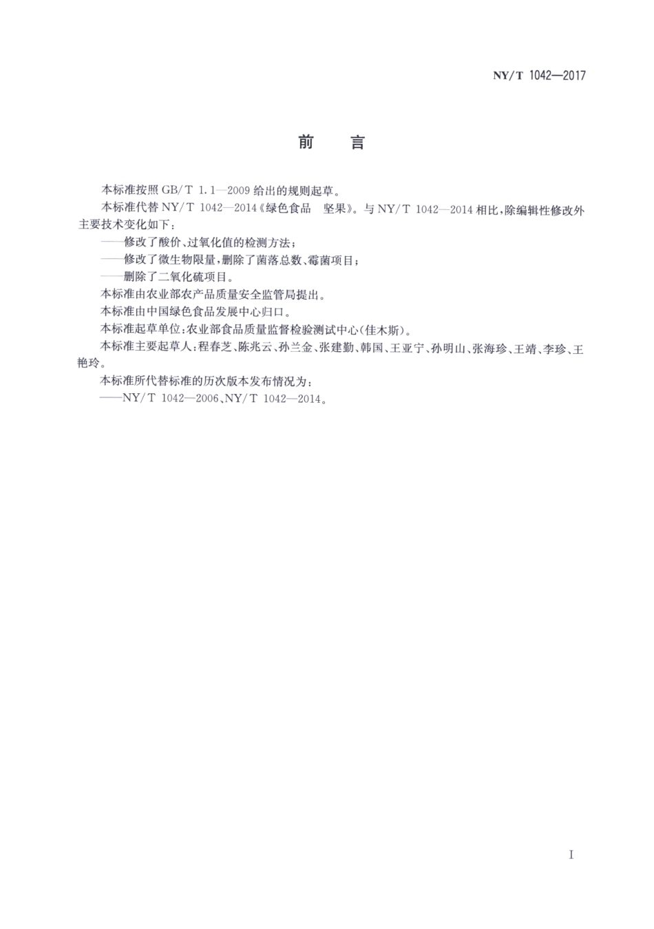 NYT 1042-2017 绿色食品 坚果.pdf_第2页