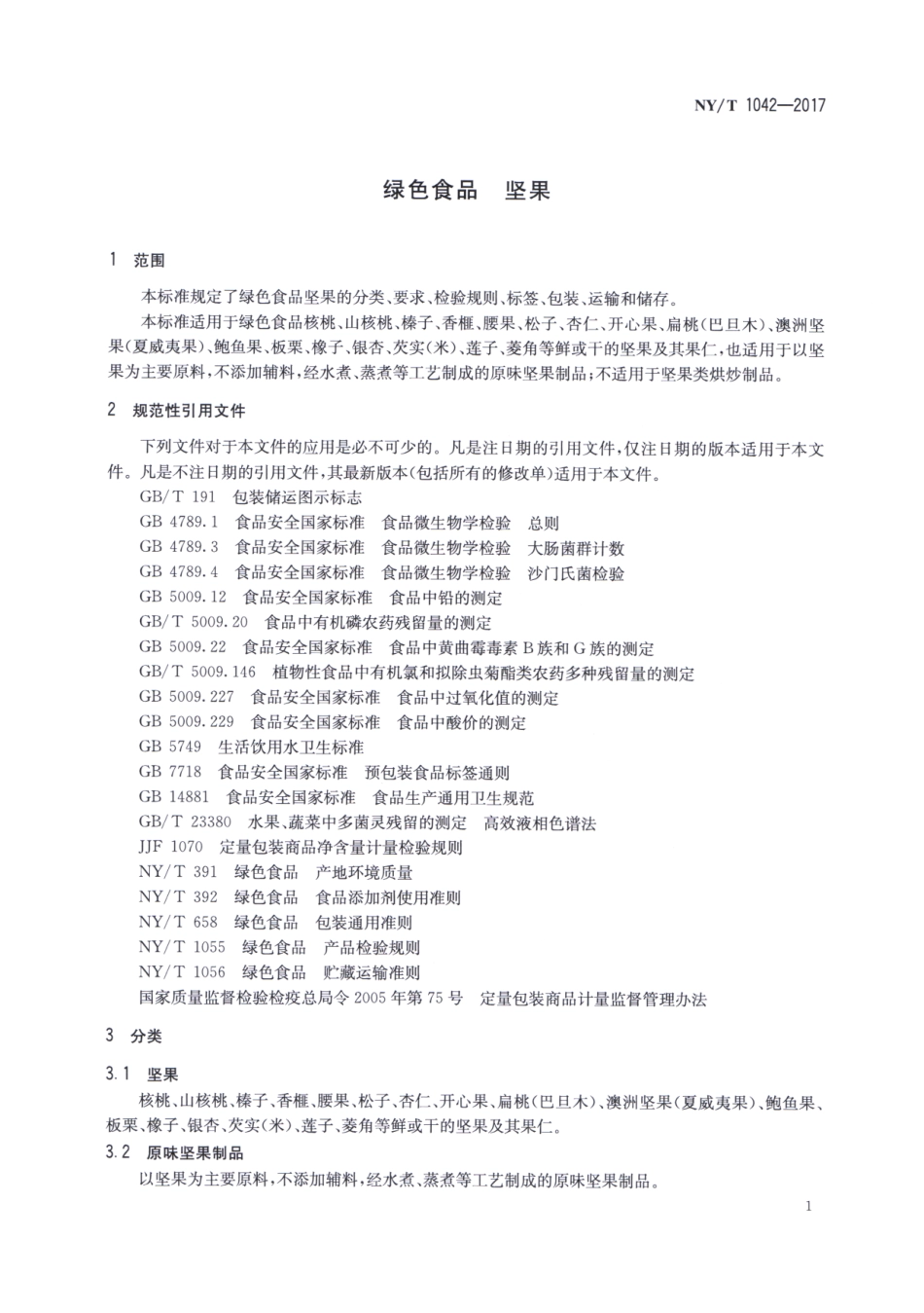 NYT 1042-2017 绿色食品 坚果.pdf_第3页
