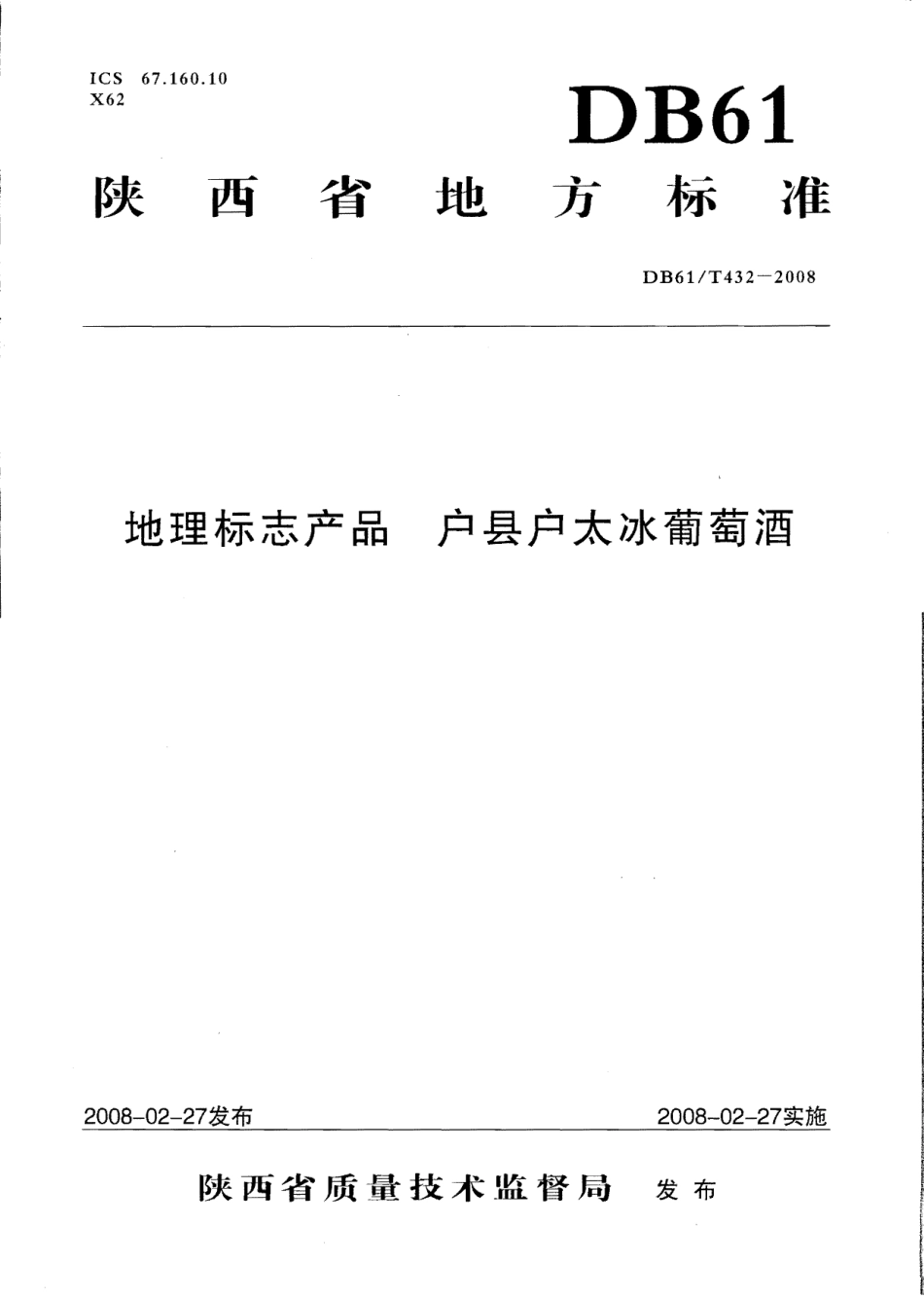 DB61T 432-2008 地理标志产品 户县户太冰葡萄酒.pdf_第1页