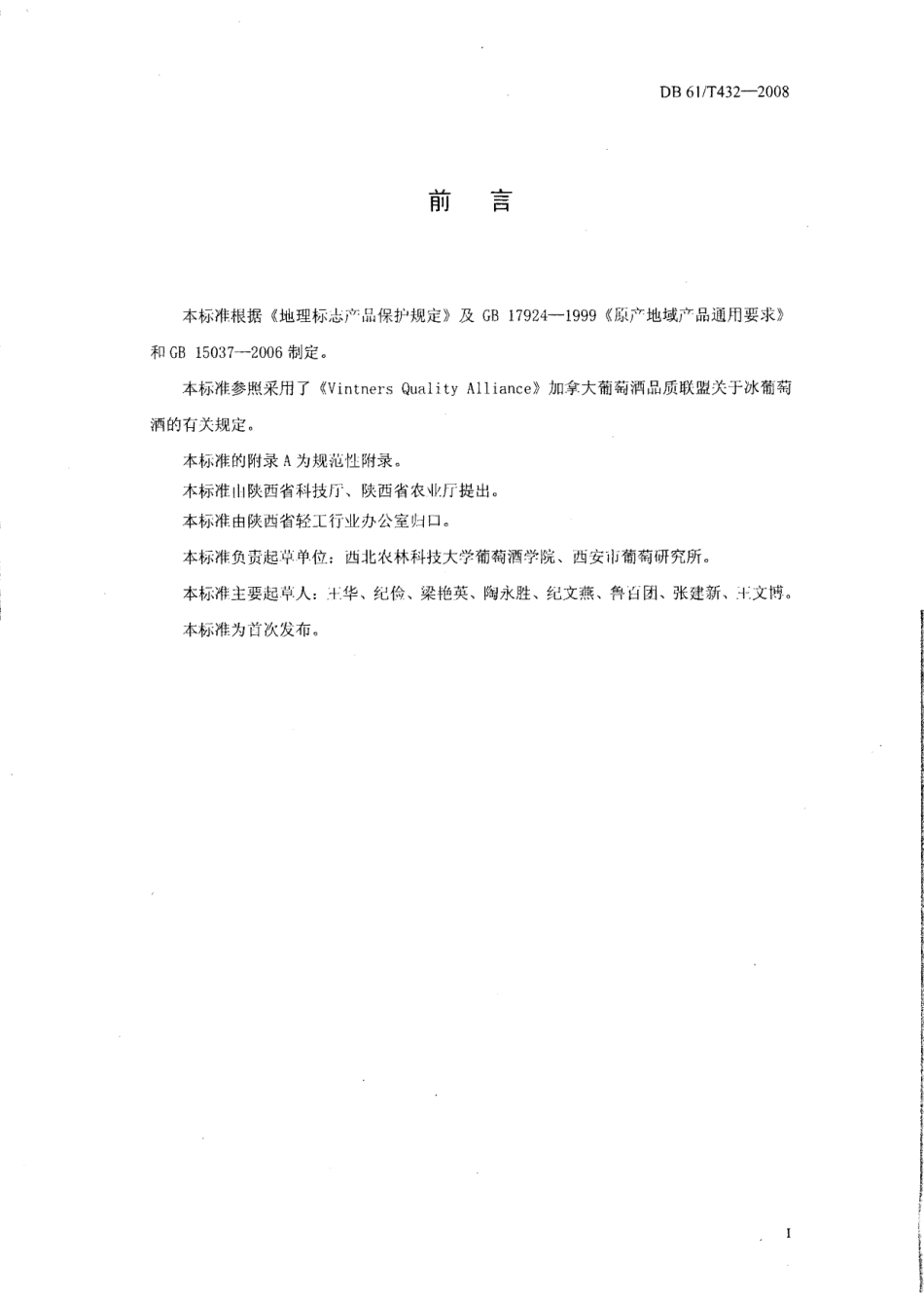 DB61T 432-2008 地理标志产品 户县户太冰葡萄酒.pdf_第2页