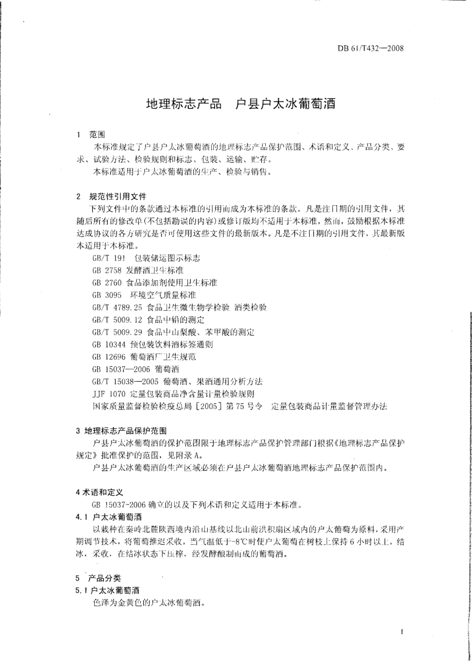 DB61T 432-2008 地理标志产品 户县户太冰葡萄酒.pdf_第3页