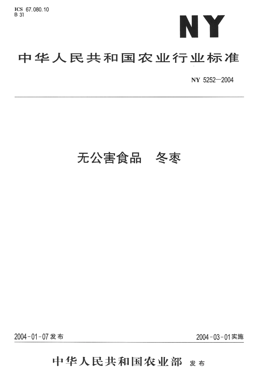 NY 5252-2004 无公害食品 冬枣.pdf_第1页
