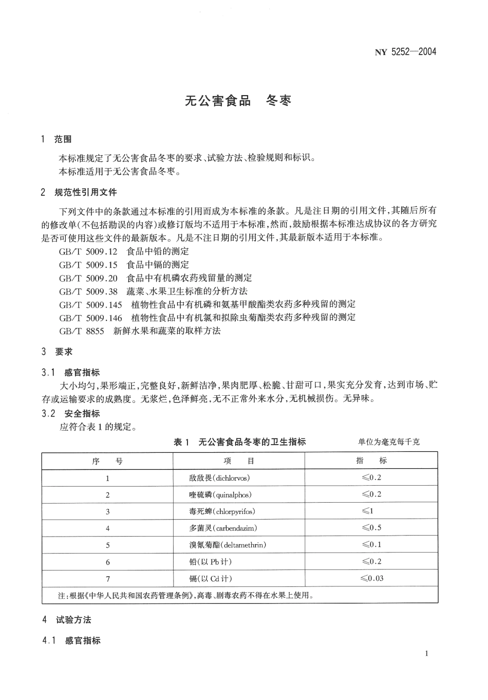 NY 5252-2004 无公害食品 冬枣.pdf_第3页