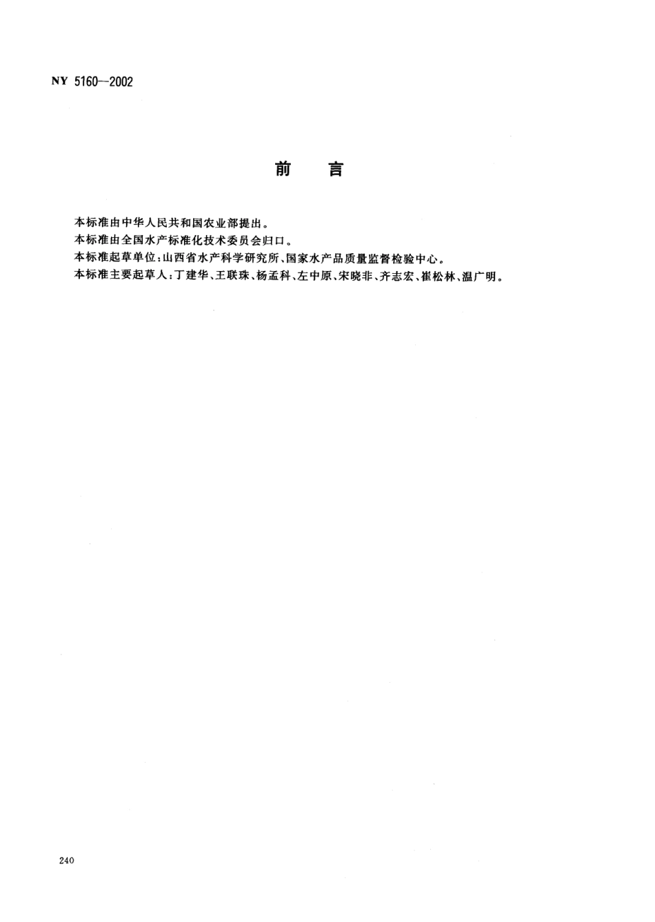 NY 5160-2002 无公害食品 虹鳟.pdf_第2页