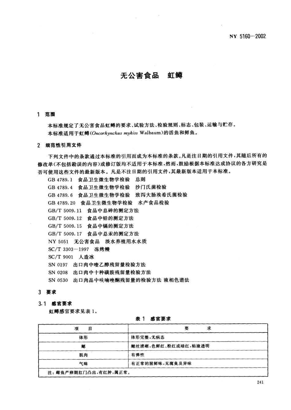 NY 5160-2002 无公害食品 虹鳟.pdf_第3页