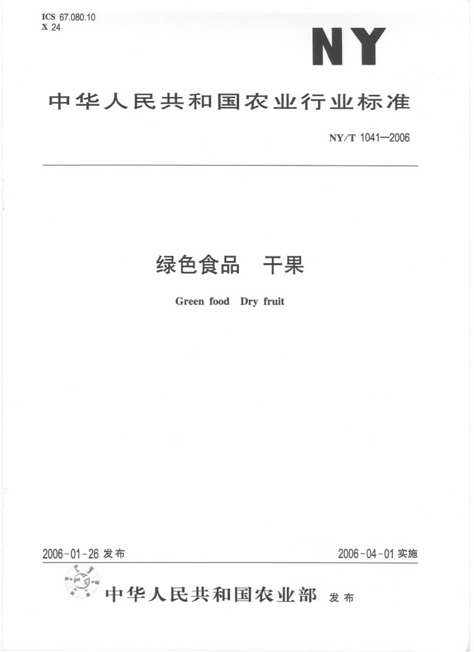 NYT 1041-2006 绿色食品 干果.pdf_第1页