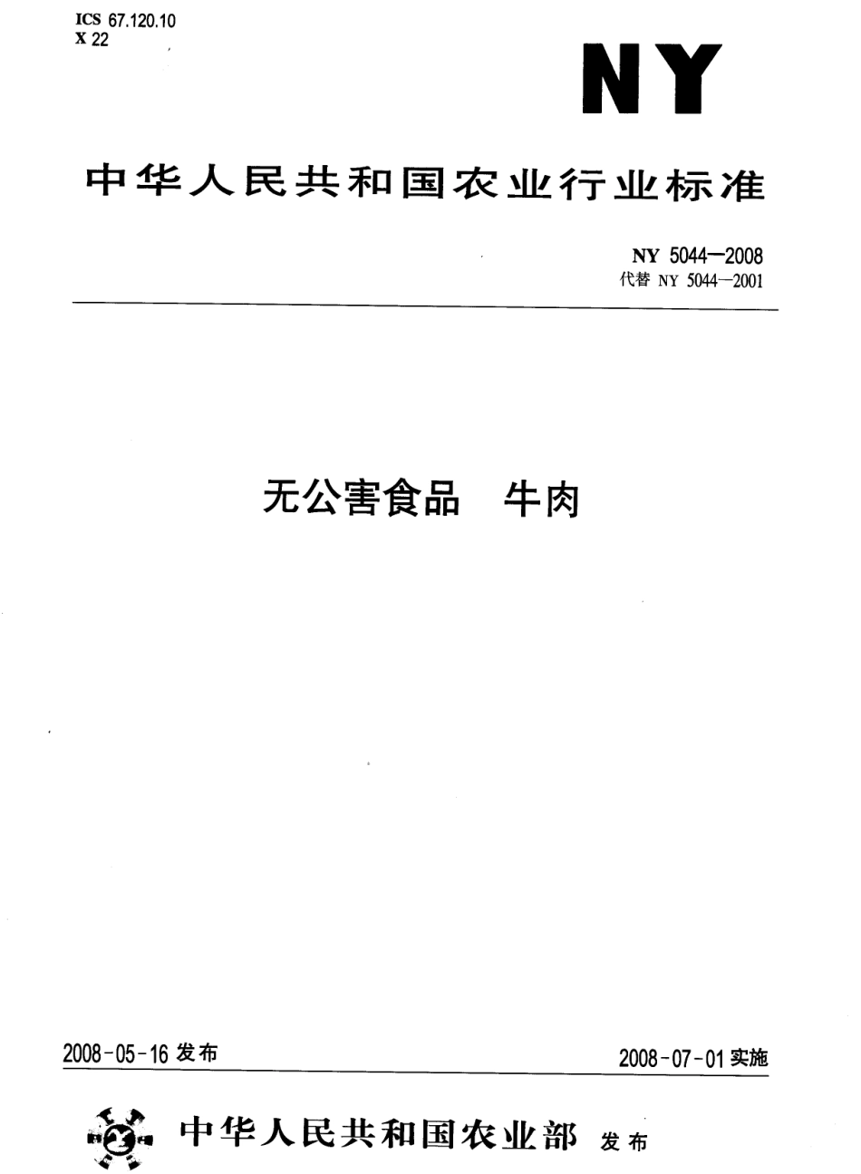 NY 5044-2008 无公害食品 牛肉.pdf_第1页