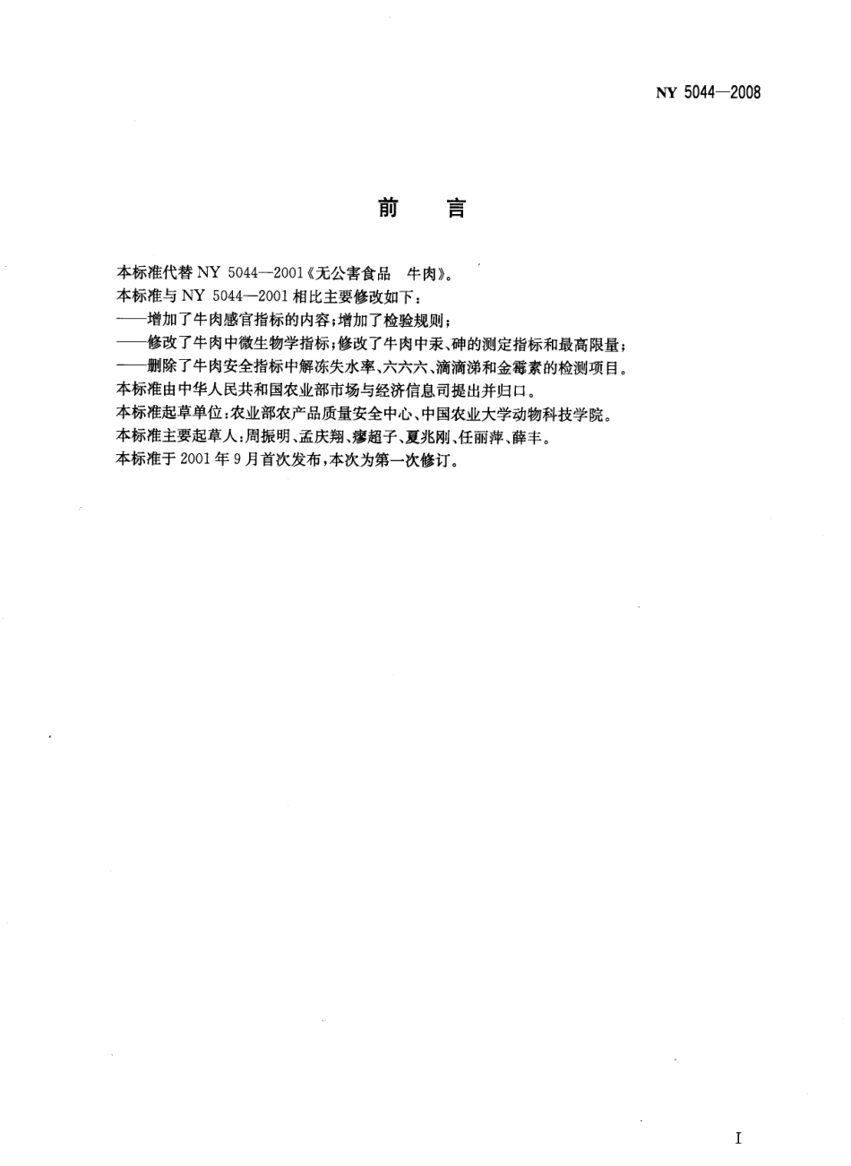 NY 5044-2008 无公害食品 牛肉.pdf_第2页