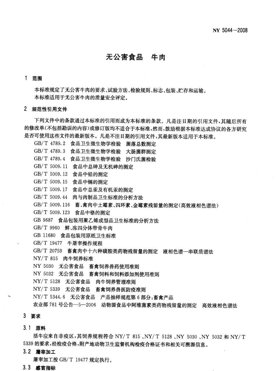 NY 5044-2008 无公害食品 牛肉.pdf_第3页