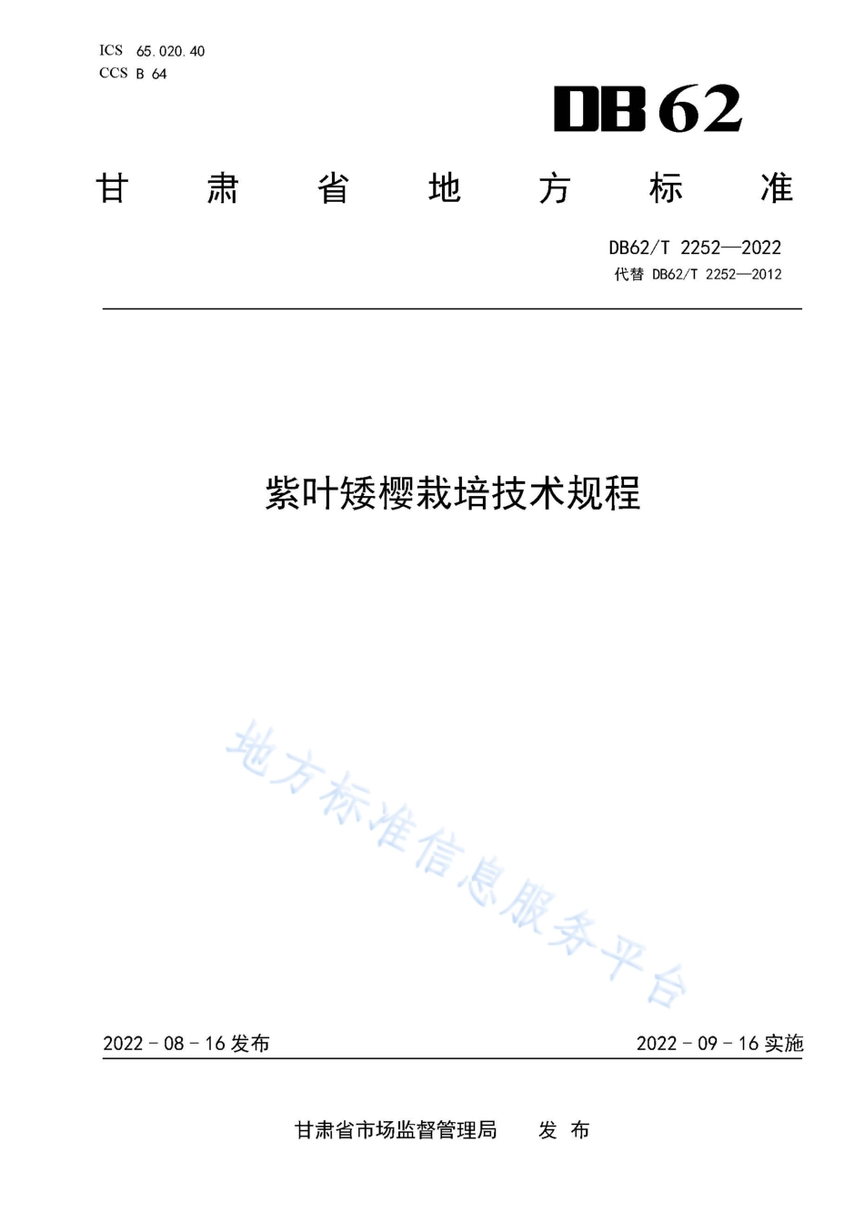 DB62T 2252-2022 紫叶矮樱栽培技术规程.pdf_第1页