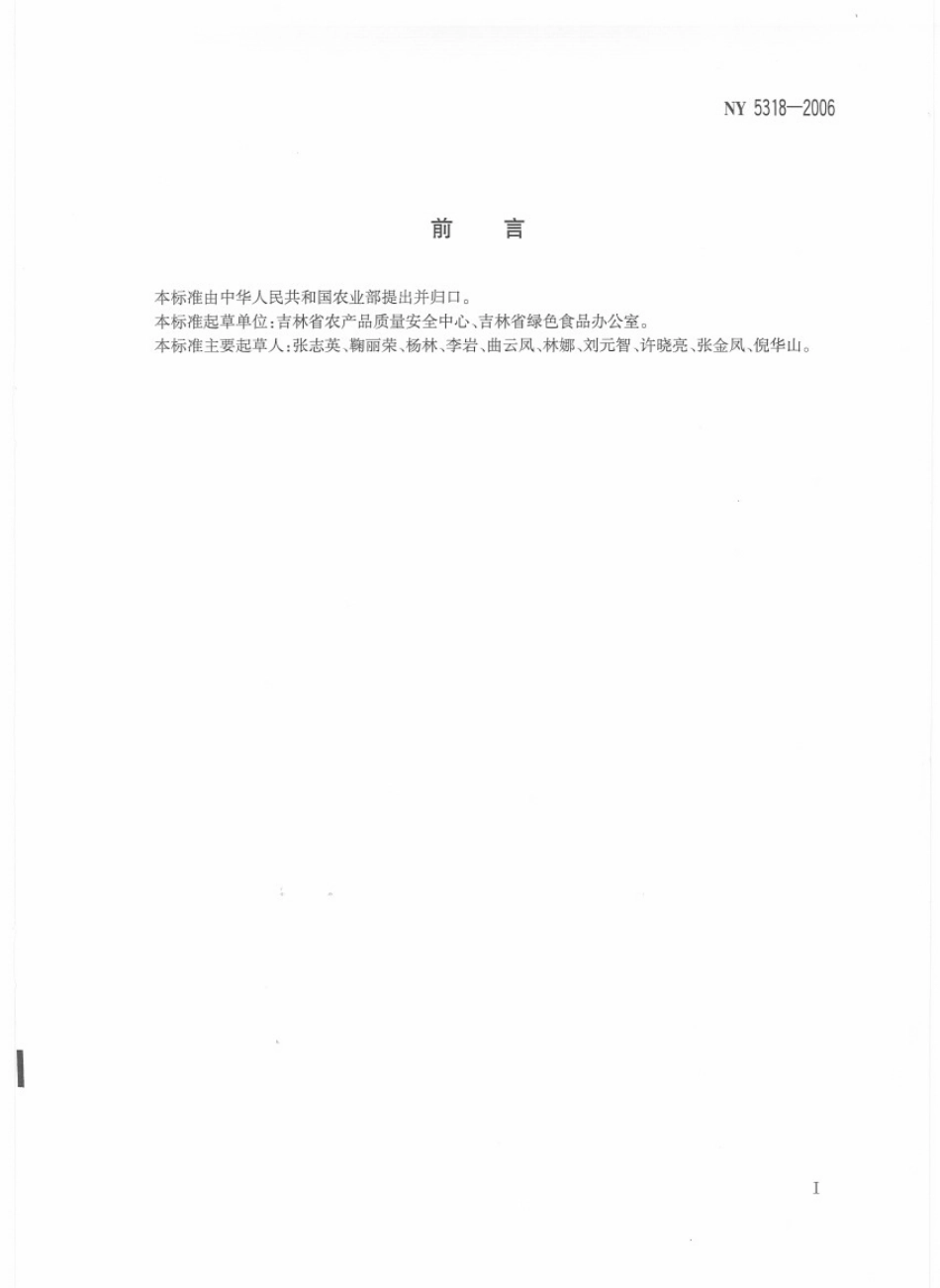NY 5318-2006 无公害食品 参类.pdf_第2页