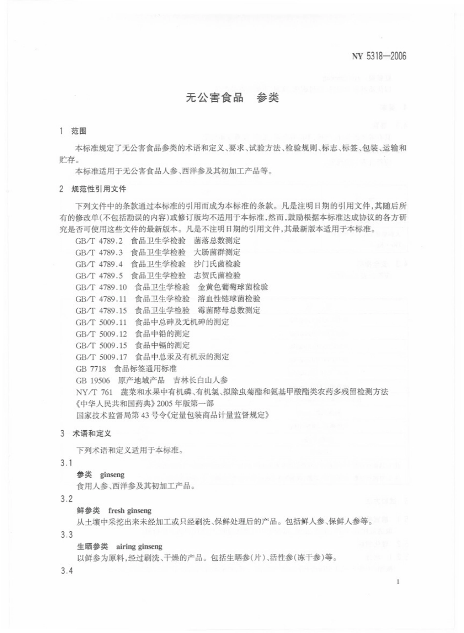 NY 5318-2006 无公害食品 参类.pdf_第3页