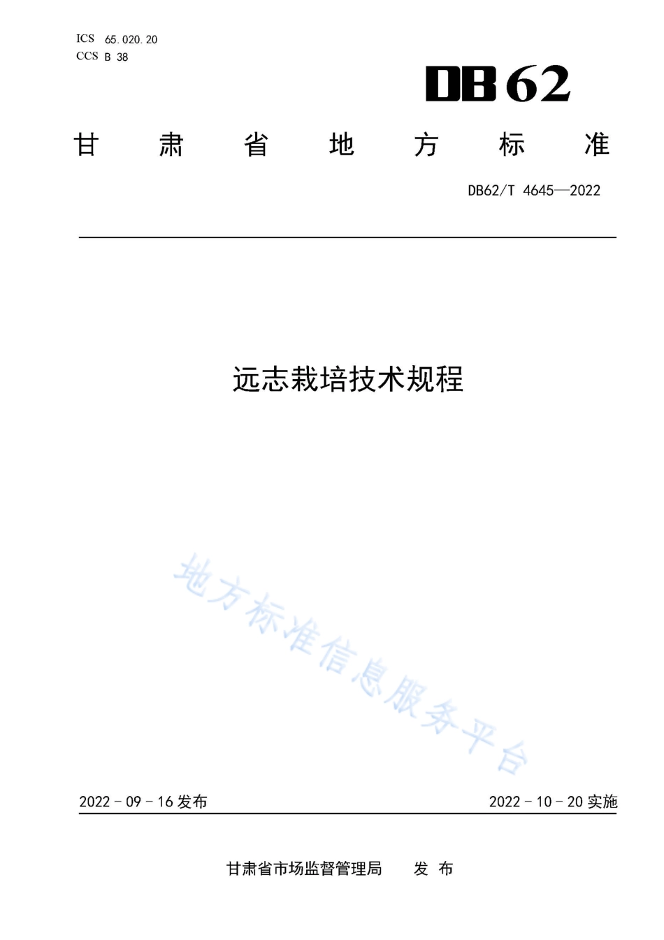 DB62T 4645-2022 远志栽培技术规程.pdf_第1页