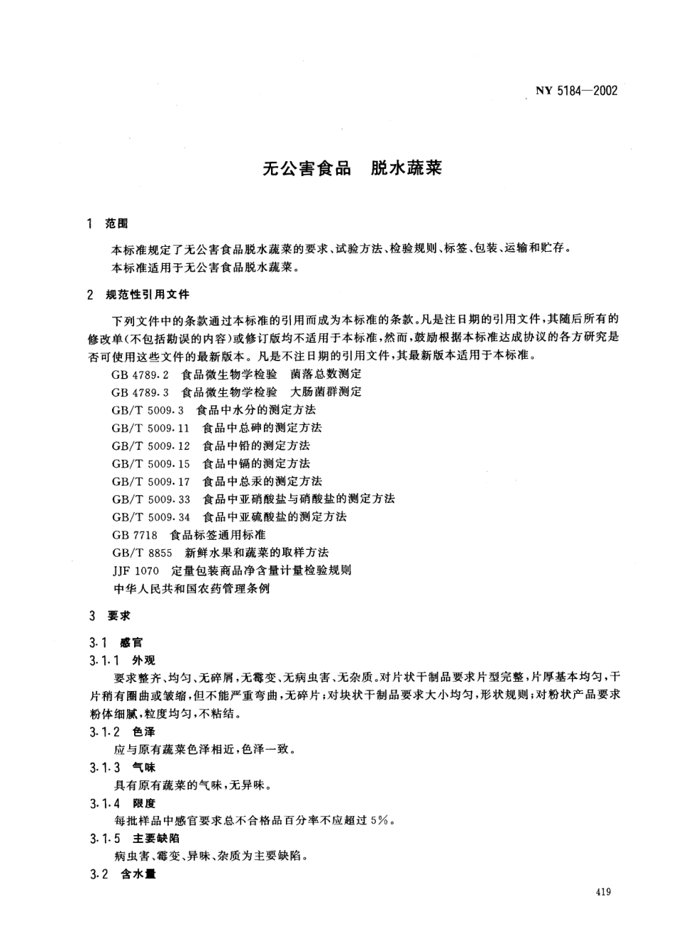 NY 5184-2002 无公害食品 脱水蔬菜.pdf_第3页