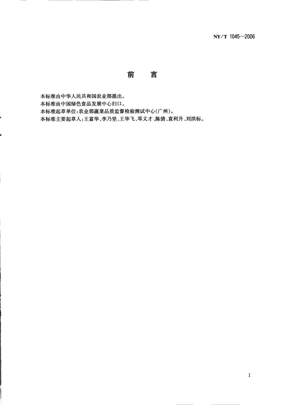 NYT 1045-2006 绿色食品 脱水蔬菜.pdf_第2页