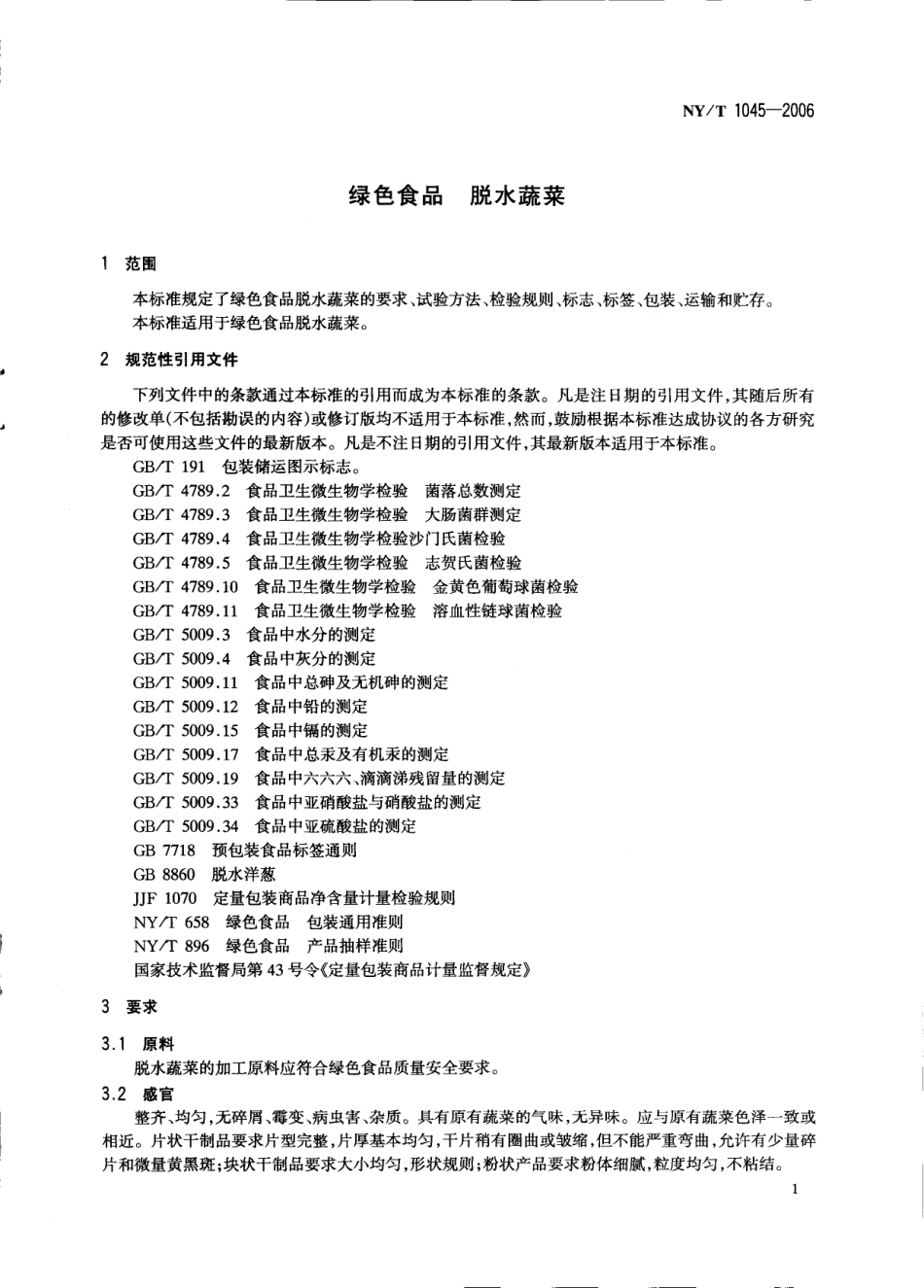 NYT 1045-2006 绿色食品 脱水蔬菜.pdf_第3页
