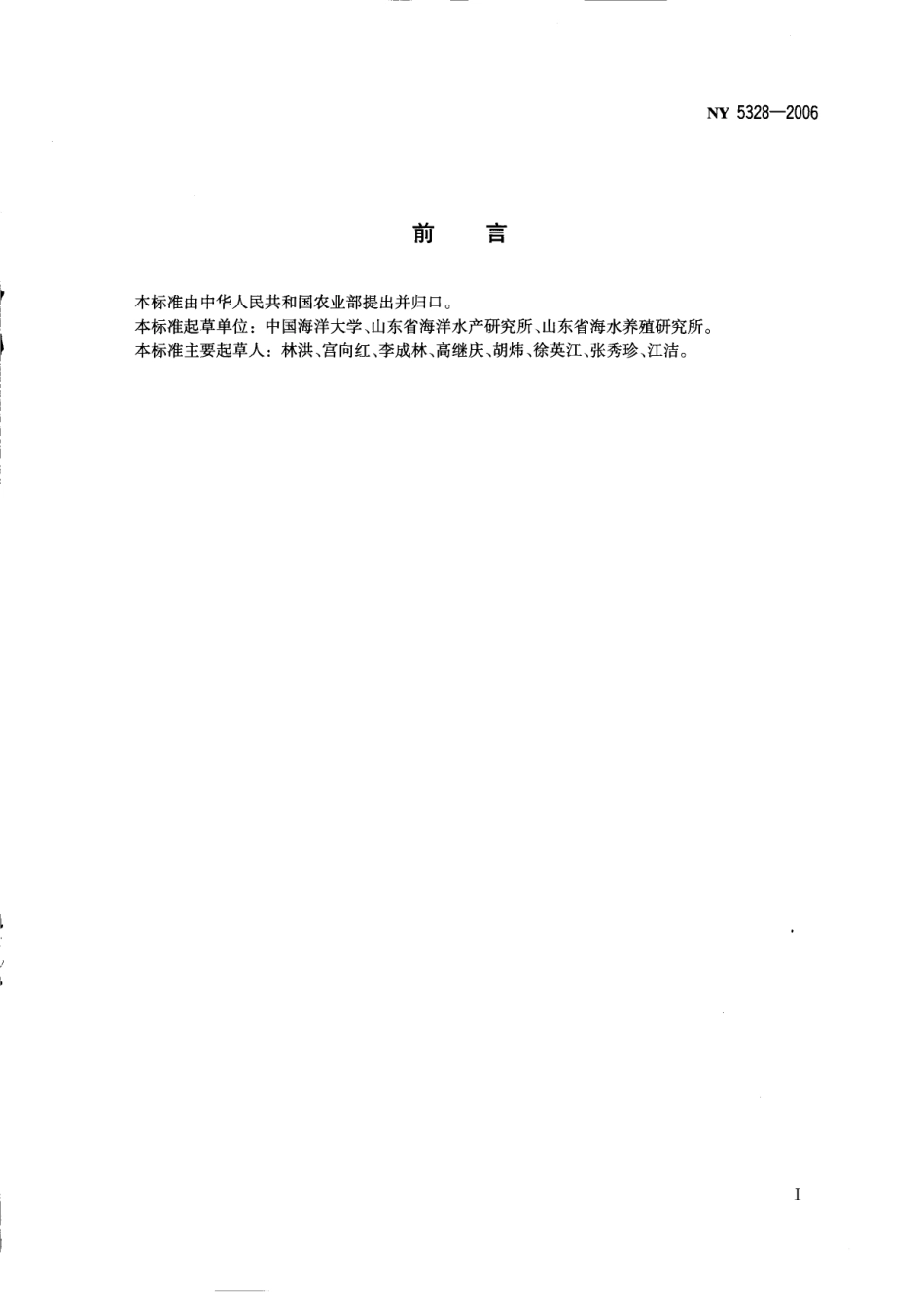 NY 5328-2006 无公害食品 海参.pdf_第2页