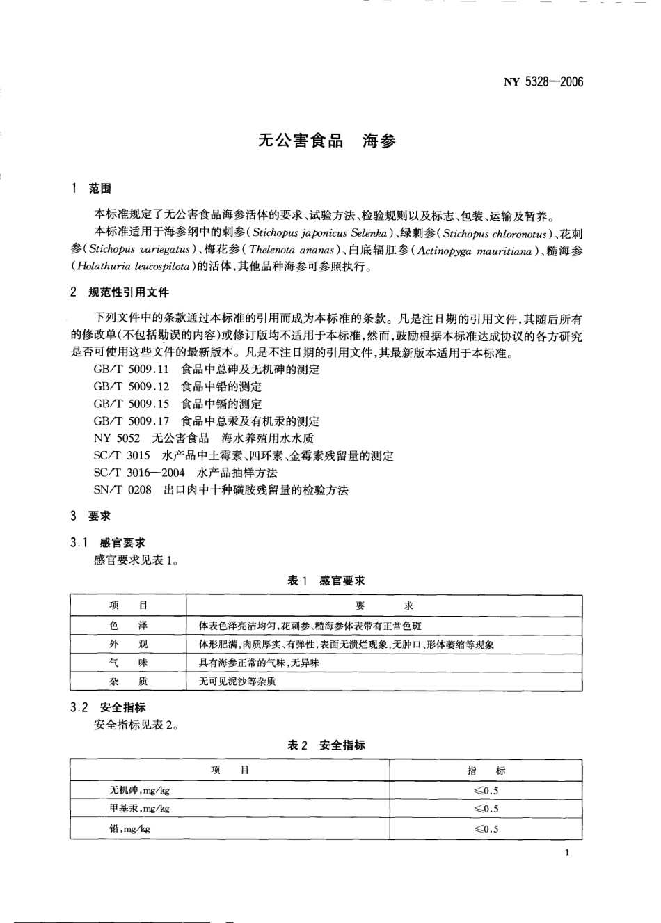 NY 5328-2006 无公害食品 海参.pdf_第3页