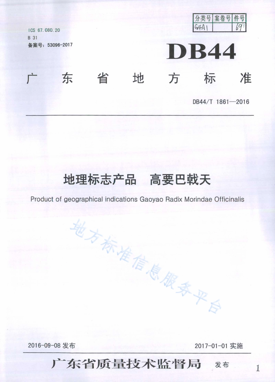 DB44T 1861-2016 地理标志产品 高要巴戟天.pdf_第1页