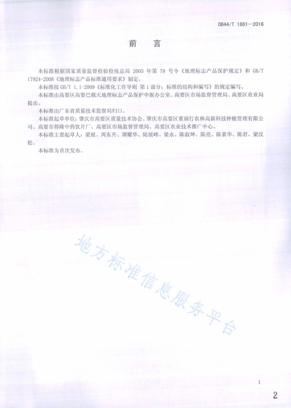 DB44T 1861-2016 地理标志产品 高要巴戟天.pdf_第2页