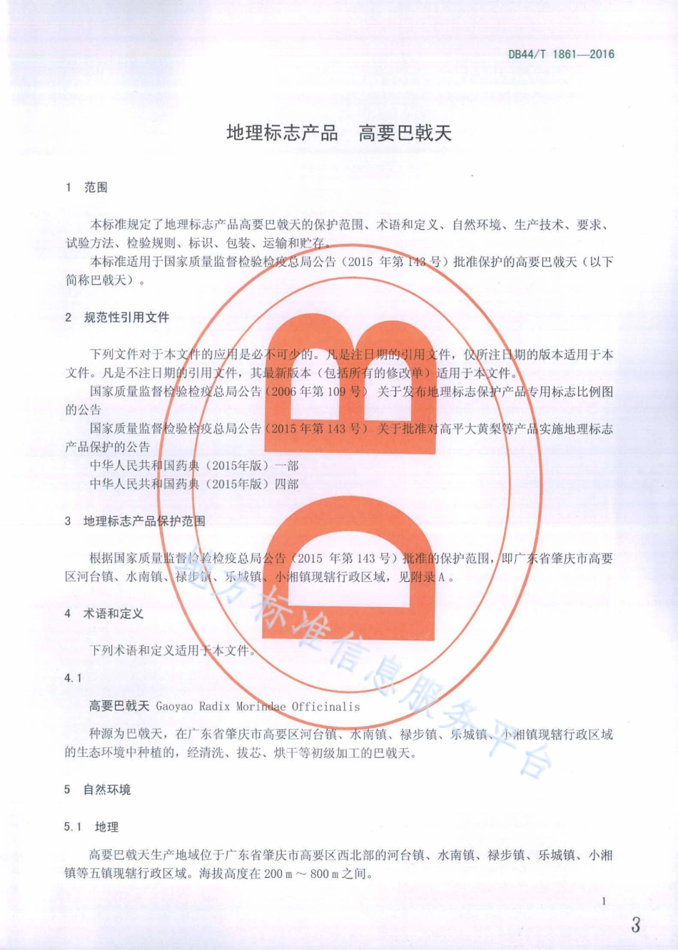 DB44T 1861-2016 地理标志产品 高要巴戟天.pdf_第3页