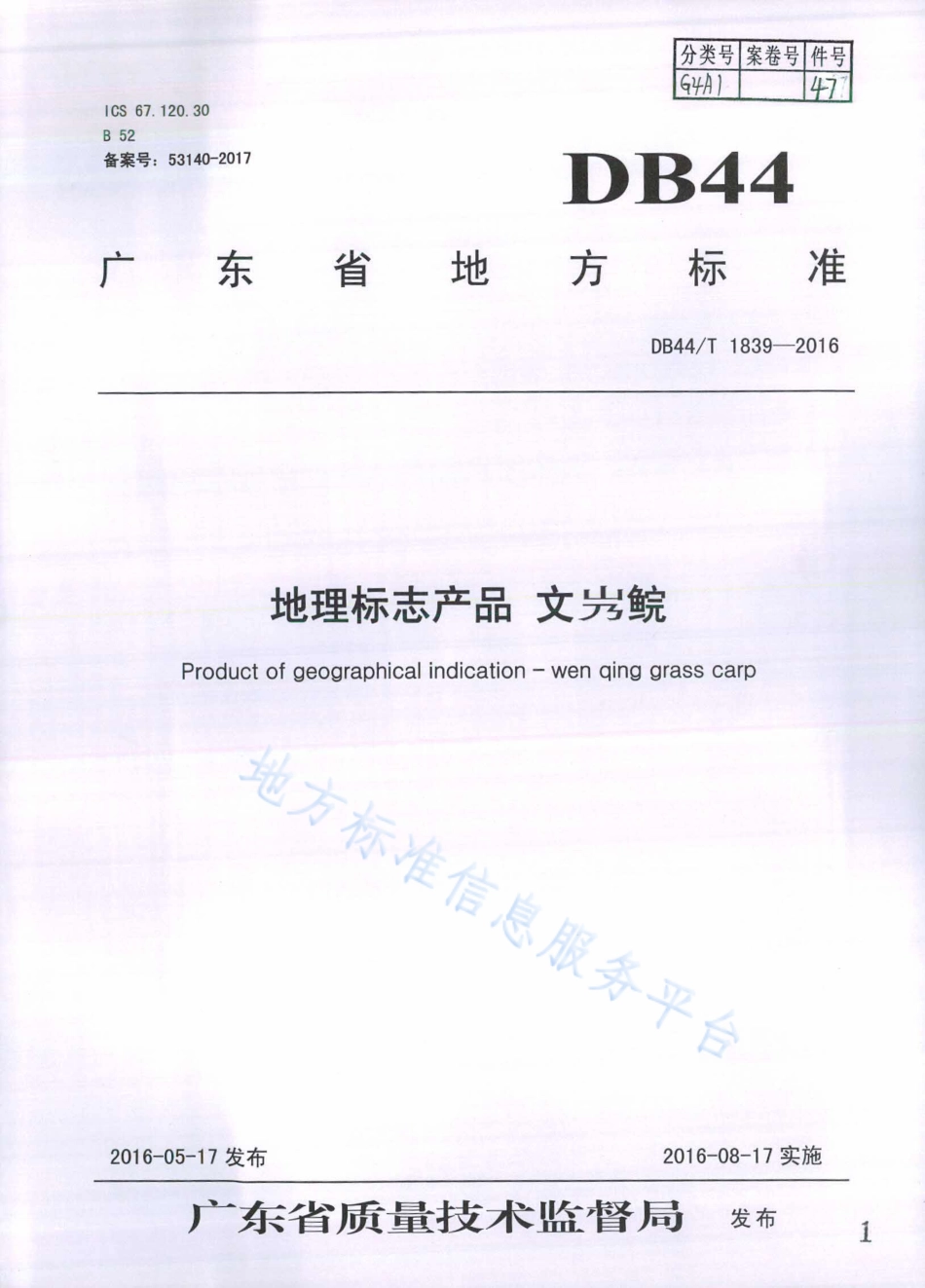 DB44T 1839-2016 地理标志产品 文鲩.pdf_第1页