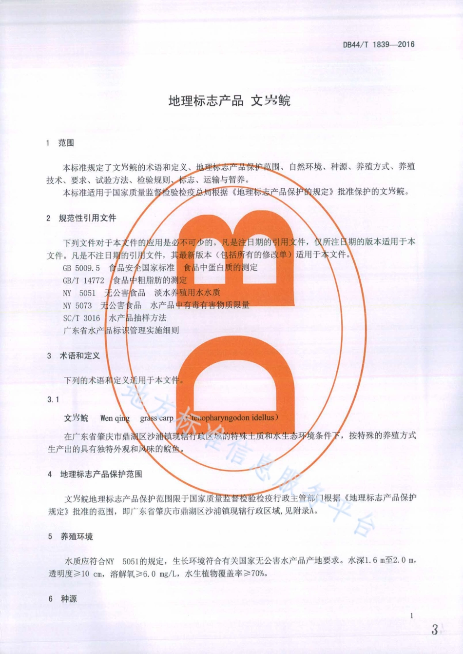 DB44T 1839-2016 地理标志产品 文鲩.pdf_第3页