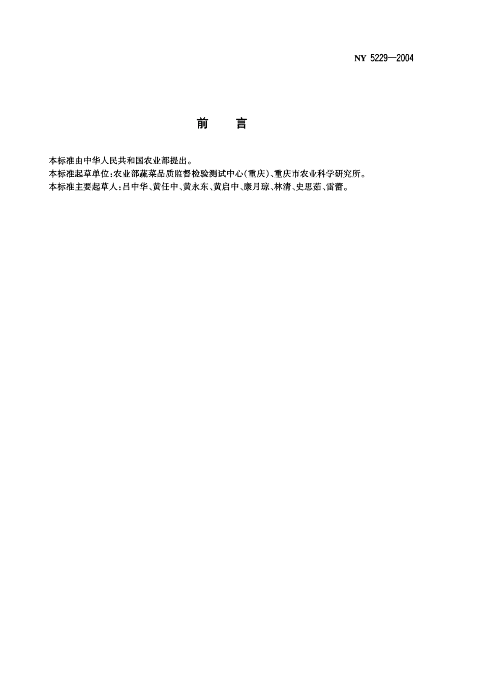 NY 5229-2004 无公害食品 辣椒干.pdf_第2页