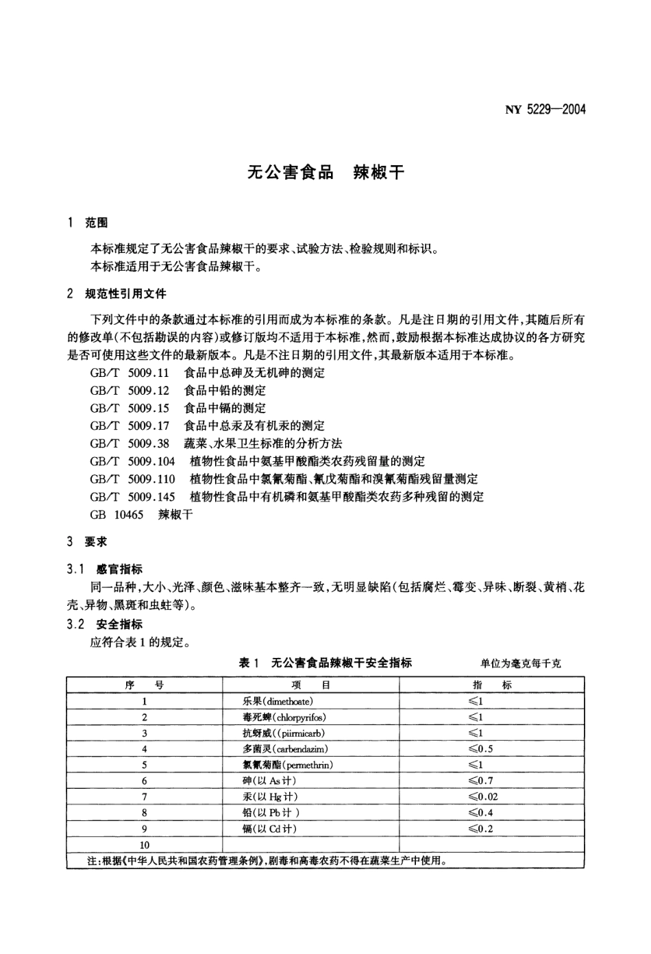 NY 5229-2004 无公害食品 辣椒干.pdf_第3页