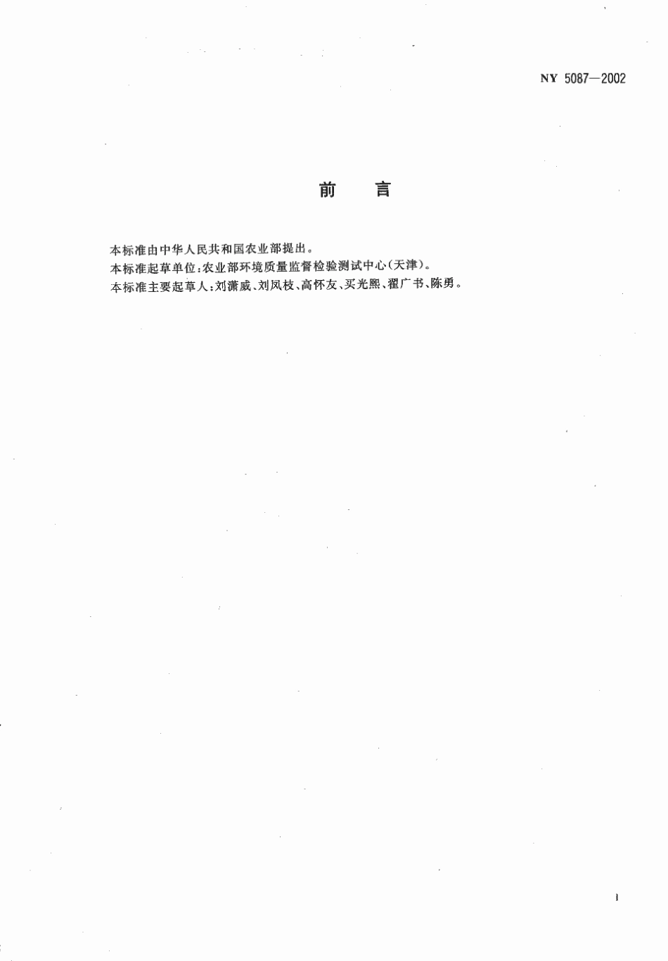 NY 5087-2002 无公害食品 鲜食葡萄产地环境条件.pdf_第2页
