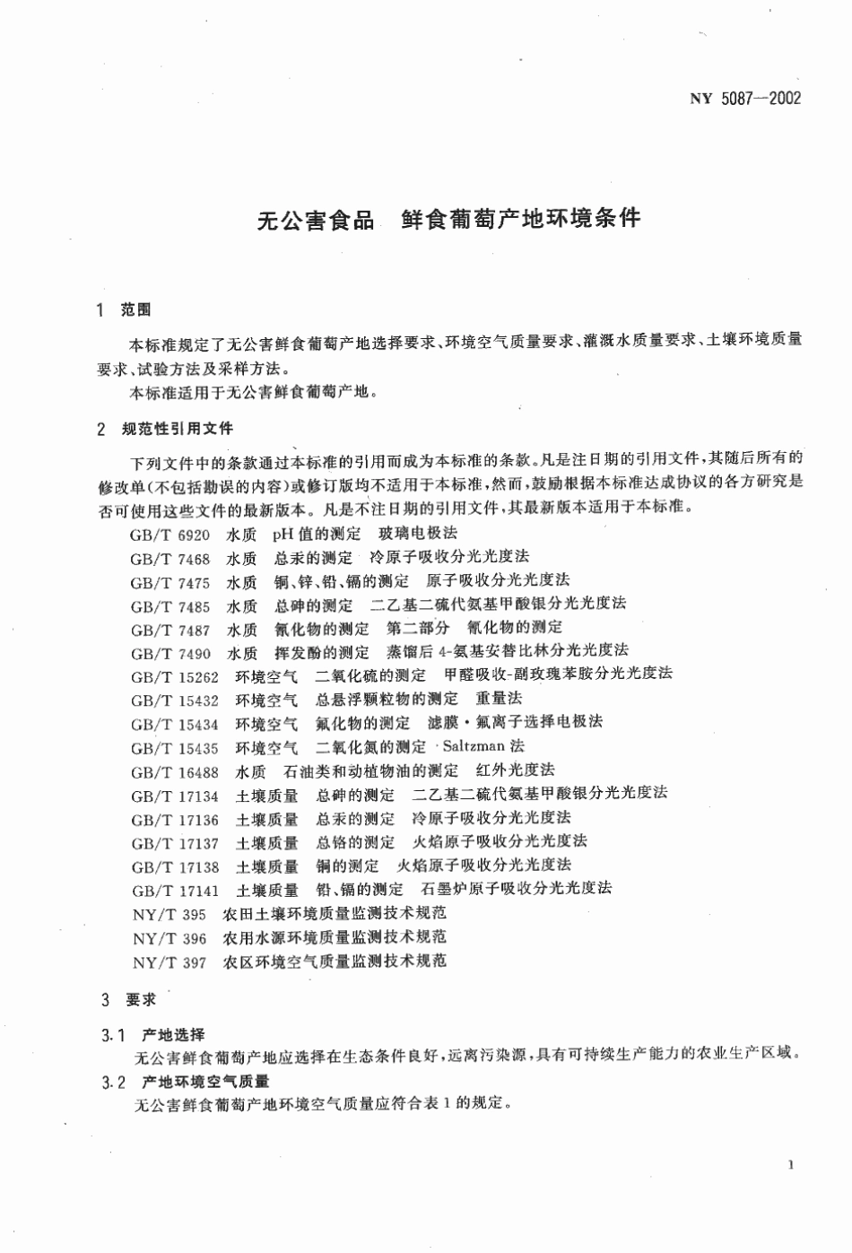 NY 5087-2002 无公害食品 鲜食葡萄产地环境条件.pdf_第3页