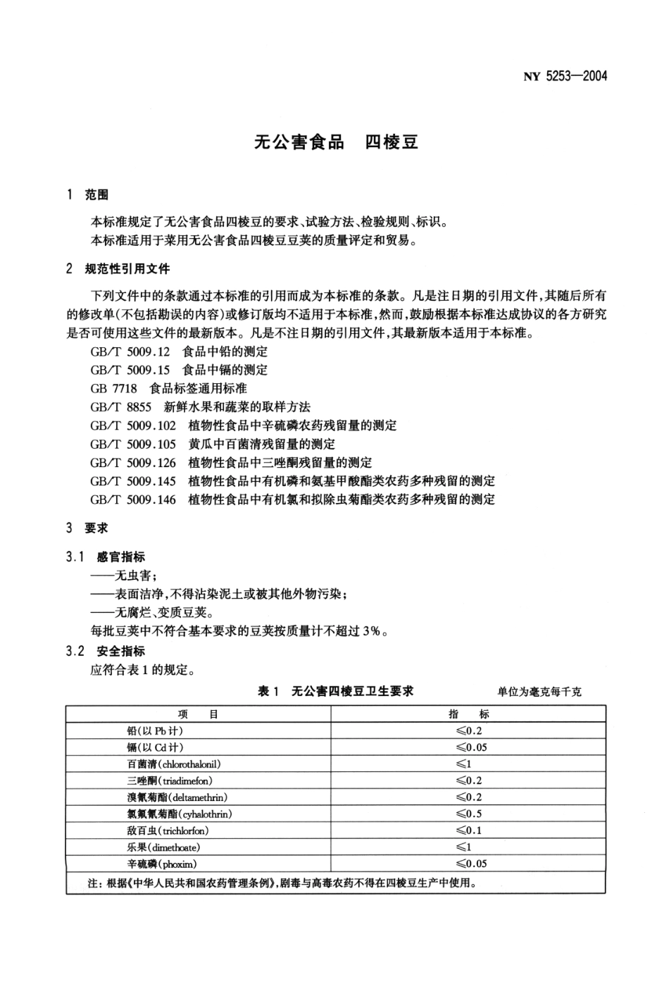 NY 5253-2004 无公害食品 四棱豆.pdf_第3页