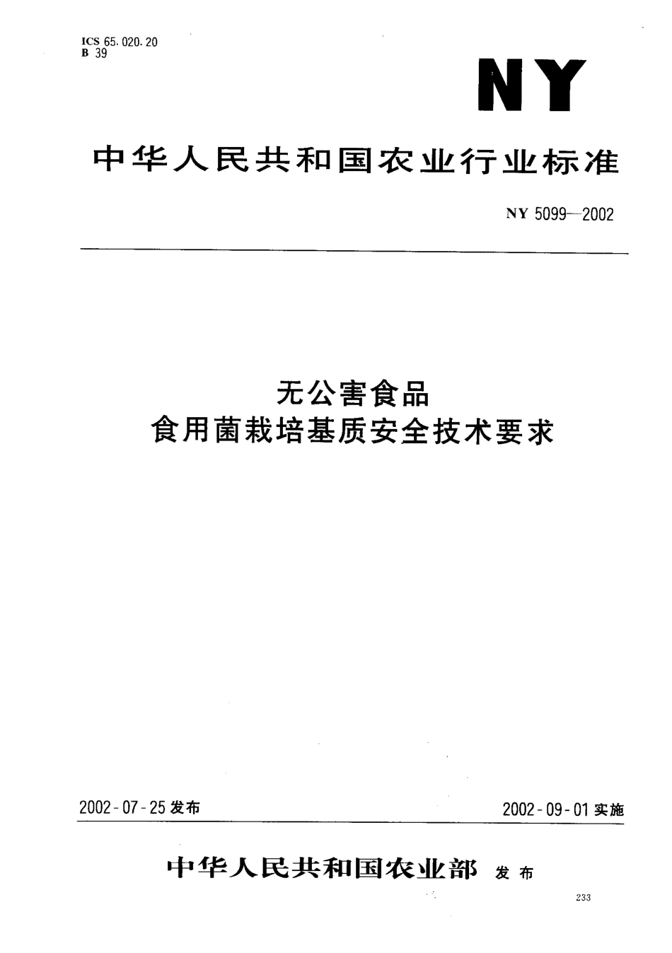 NY 5099-2002 无公害食品 食用菌栽培基质安全技术要求.pdf_第1页
