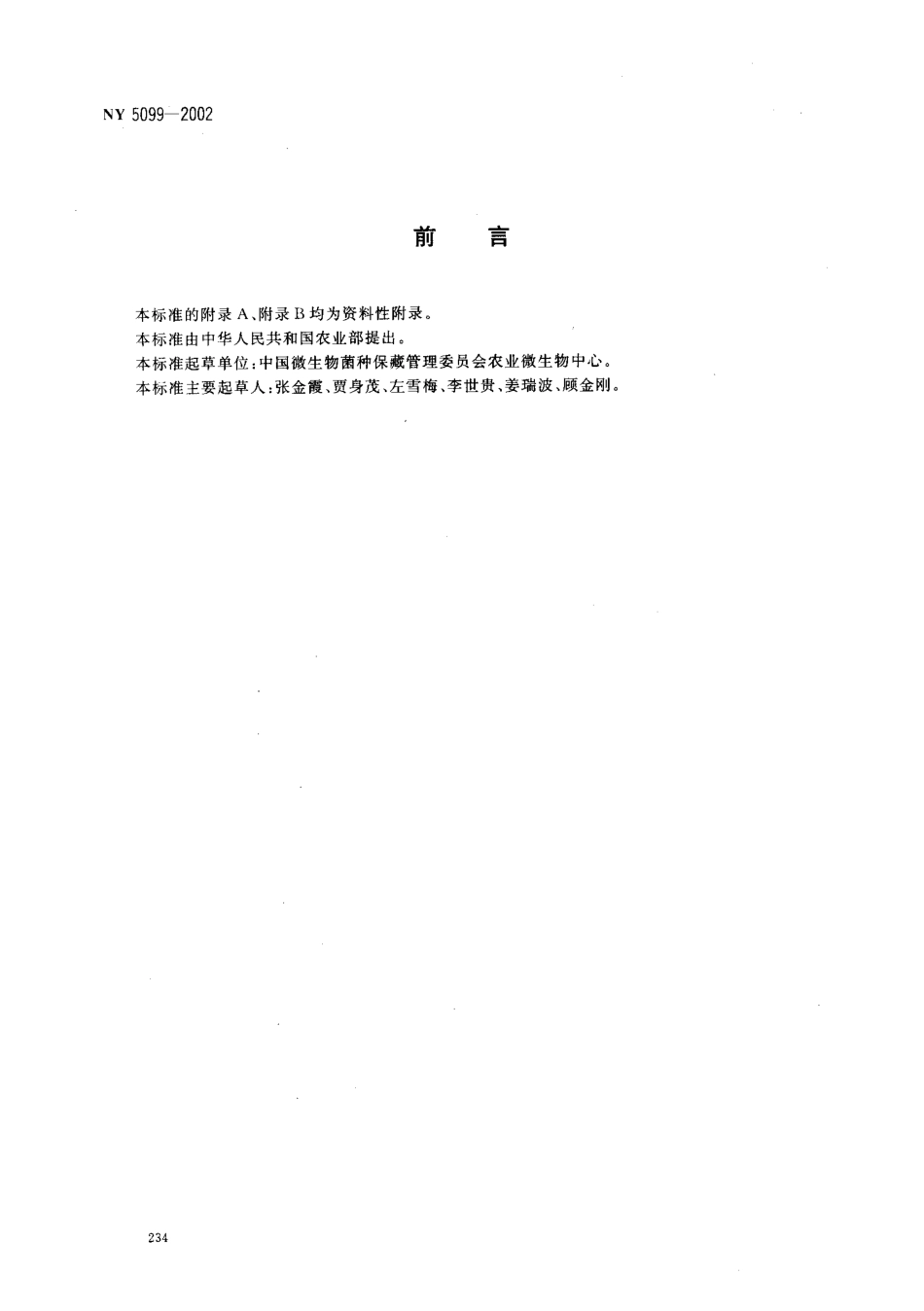 NY 5099-2002 无公害食品 食用菌栽培基质安全技术要求.pdf_第2页