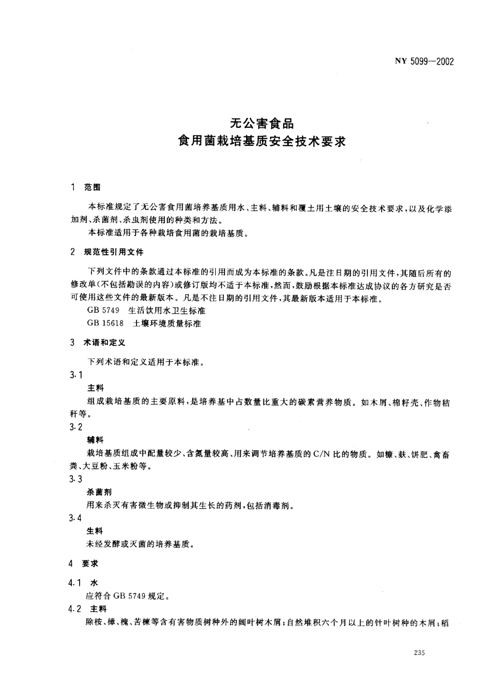 NY 5099-2002 无公害食品 食用菌栽培基质安全技术要求.pdf_第3页