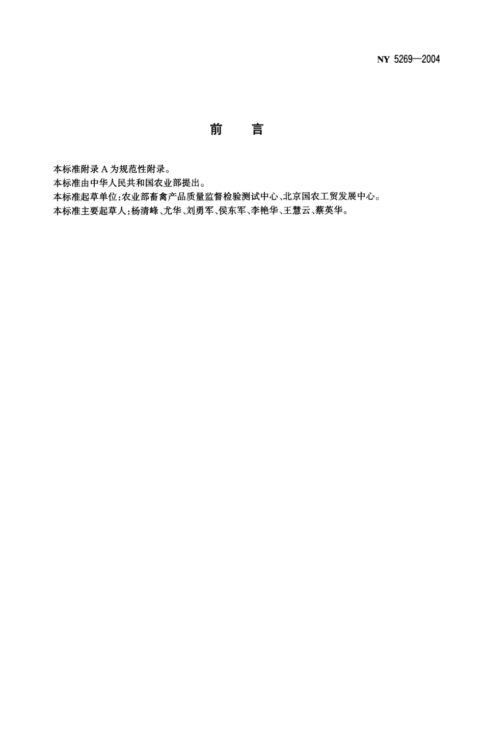 NY 5269-2004 无公害食品 鸽肉.pdf_第2页