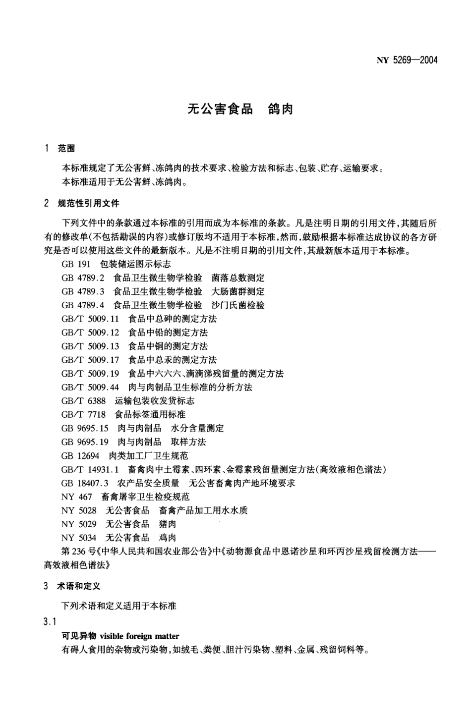 NY 5269-2004 无公害食品 鸽肉.pdf_第3页