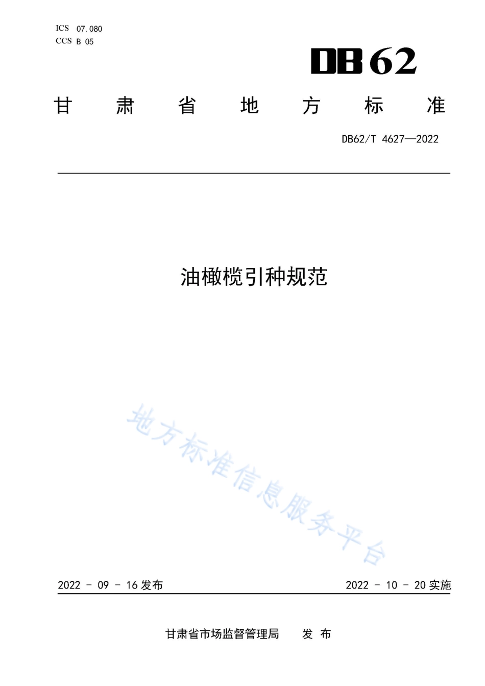 DB62T 4627-2022 油橄榄引种规范.pdf_第1页